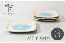 【美濃焼】雫 しずく 彫十草 焼物皿 4枚セット【カネ定製陶】 [MEI097]