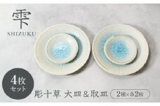 【美濃焼】雫 しずく 彫十草 お皿 大皿 ＆ 取皿 2サイズ×各2枚 4枚セット【カネ定製陶】 [MEI098]