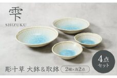 【美濃焼】雫 しずく 彫十草 大鉢 ＆ 取鉢 2サイズ×各2点 4点セット【カネ定製陶】 [MEI100]