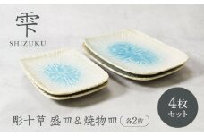 【美濃焼】雫 しずく 彫十草 角皿 盛皿 ＆ 焼物皿 2サイズ×各2枚 4枚セット【カネ定製陶】 [MEI102]
