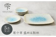 【美濃焼】雫 しずく 彫十草 盛皿 1点 ＆ 取皿 4点 合計5点セット 4人用【カネ定製陶】 [MEI103]