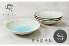 【美濃焼】雫 しずく 彫十草 大鉢 4枚セット【カネ定製陶】 [MEI104]