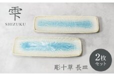 【美濃焼】雫 しずく 彫十草 長皿 2枚セット【カネ定製陶】 [MEI105]