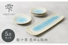 【美濃焼】雫 しずく 彫十草 長皿 1点 ＆ 取皿 4点 合計5点セット 4人用【カネ定製陶】 [MEI106]