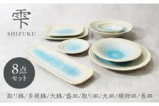 【美濃焼】雫 しずく 彫十草 シリーズ 8点セット【カネ定製陶】 [MEI107]