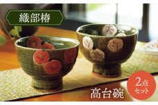 【美濃焼】織部椿 高台碗ペア【不動窯】茶碗 食器 夫婦 [MAR035]