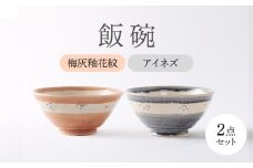 【美濃焼】 アイネズ・梅灰釉花紋 ペア飯碗 【不動窯】茶碗 食器 夫婦 [MAR034]