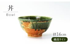 【美濃焼】 織部流し 丼 【不動窯】食器 どんぶり 織部 [MAR039]