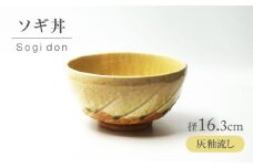 【美濃焼】 灰釉流し ソギ丼 【不動窯】食器 どんぶり 灰釉 [MAR044]
