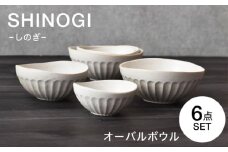 【美濃焼】 しのぎ オーバルボウル 6点セット　【見谷陶器】 和食器 鉢 ボウル 器 [MCG040]