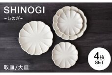 【美濃焼】しのぎ　プレートM/L　４枚セット　【見谷陶器】 和食器 プレート 取り皿 器 [MCG041]