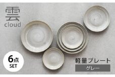 【美濃焼】雲(cloud)　軽量プレート６点セット（グレー）　【見谷陶器】　食器 プレート 取り皿 器 機能食器 [MCG043]