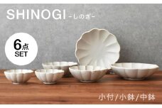 【美濃焼】 しのぎ ボウル 6点セット　【見谷陶器】 和食器 鉢 ボウル [MCG042]