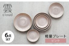 【美濃焼】雲(cloud) 軽量プレート 6点セット（ピンク）　【見谷陶器】 食器 取り皿 器 [MCG044]