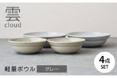 【美濃焼】雲(cloud)　軽量ボウル４点セット（グレー）　【見谷陶器】 食器 鉢 ボウル 器 [MCG045]