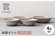 【美濃焼】雲(cloud)　軽量ボウル４点セット（ピンク）　【見谷陶器】　食器 鉢 ボウル 器 [MCG046]