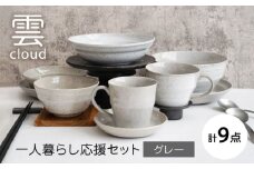 【美濃焼】雲(cloud)　一人暮らし応援セット（グレー）　【見谷陶器】 食器 プレート ボウル 器 [MCG047]