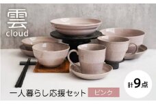 【美濃焼】雲(cloud)　一人暮らし応援セット（ピンク）　【見谷陶器】 食器 プレート ボウル 器 [MCG048]