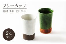 【美濃焼】織部・粉引くし目 フリーカップペア【不動窯】食器 カップ タンブラー [MAR047]