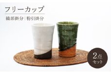 【美濃焼】織部・粉引掛分 フリーカップペア【不動窯】食器 カップ タンブラー [MAR048]