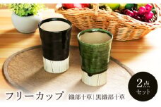【美濃焼】織部・黒織部十草 フリーカップペア【不動窯】食器 カップ タンブラー [MAR049]