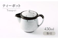 【美濃焼】 粉引 ティーポット 【不動窯】ポット 急須 お茶 紅茶 [MAR050]