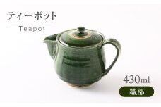 【美濃焼】 織部 ティーポット 【不動窯】ポット 急須 お茶 紅茶 [MAR051]
