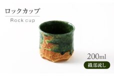 【美濃焼】織部流し ロックカップ【不動窯】酒器 お酒 コップ [MAR052]