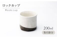 【美濃焼】粉引掛分 ロックカップ【不動窯】酒器 お酒 コップ [MAR053]