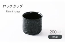 【美濃焼】焼締 ロックカップ【不動窯】酒器 お酒 コップ [MAR054]