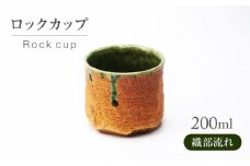 【美濃焼】織部流れ ロックカップ【不動窯】酒器 お酒 コップ [MAR056]