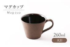 【美濃焼】 天目 マグカップ 【不動窯】食器 マグ コーヒーカップ [MAR057]