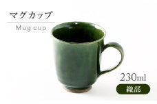 【美濃焼】 織部 マグカップ 【不動窯】食器 マグ コーヒーカップ [MAR058]