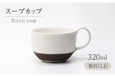 【美濃焼】 粉引くし目 スープカップ 【不動窯】食器 スープマグ フリーカップ [MAR060]