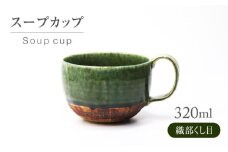 【美濃焼】 織部くし目 スープカップ 【不動窯】食器 スープマグ フリーカップ [MAR059]