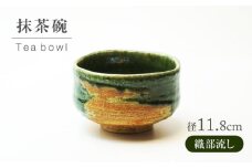 【美濃焼】織部流し 抹茶碗【不動窯】食器 うつわ 茶道 [MAR061]