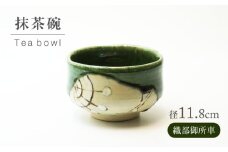 【美濃焼】織部御所車 抹茶碗【不動窯】食器 うつわ 茶道 [MAR062]