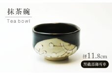 【美濃焼】黒織部御所車 抹茶碗【不動窯】食器 うつわ 茶道 [MAR063]