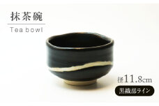 【美濃焼】黒織部ライン 抹茶碗【不動窯】食器 うつわ 茶道 [MAR064]