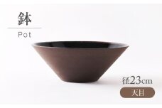 【美濃焼】 天目 鉢 【不動窯】食器 皿 ボウル [MAR067]