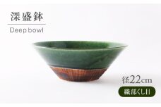【美濃焼】 織部くし目 深盛鉢 【不動窯】食器 皿 ボウル [MAR068]