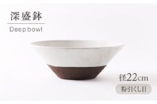 【美濃焼】 粉引くし目 深盛鉢 【不動窯】食器 皿 ボウル [MAR069]