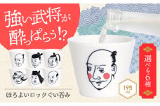 【美濃焼】ほろよいロックぐい呑み 選べる武将【大東亜窯業】 ぐい呑み タンブラー 器 [MAG100]