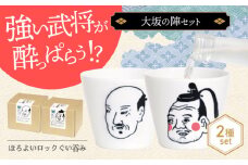 【美濃焼】ほろよいロックぐい呑み 大坂の陣セット【大東亜窯業】 ぐい呑み タンブラー 器 [MAG107]