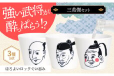 【美濃焼】ほろよいロックぐい呑み 三英傑セット【大東亜窯業】 ぐい呑み タンブラー 器　 [MAG108]