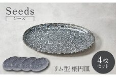 【美濃焼】シーズ seeds リム型 楕円皿 4枚セット【カネ定製陶】 うつわ プレート 大皿 [MEI110]