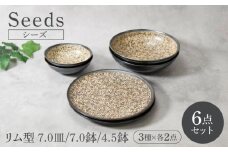 【美濃焼】シーズ seeds リム型 7.0皿 ＆ 7.0鉢 ＆ 4.5鉢 3種×各2点 6点セット【カネ定製陶】 うつわ プレート セット [MEI113]