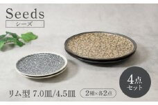 【美濃焼】シーズ seeds リム型 お皿 7.0皿 ＆ 4.5皿 2サイズ×各2点 4点セット【カネ定製陶】 うつわ プレート セット [MEI115]