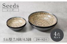【美濃焼】シーズ seeds リム型 ボウル 7.0鉢 ＆ 4.5鉢 2サイズ×各2点 4点セット【カネ定製陶】 うつわ プレート セット [MEI116]