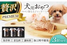 犬用おやつ 岐阜県産豚ももジャーキー 3個セット 【ONEFOR】 犬 おやつ ジャーキー [MGL013]